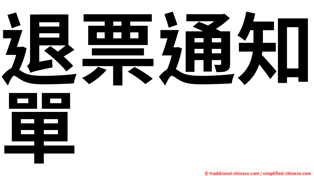 退票通知單