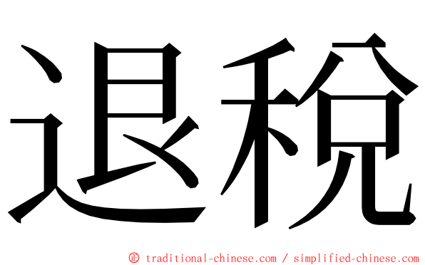 退稅 ming font
