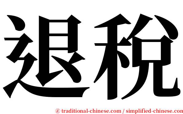 退稅 serif font
