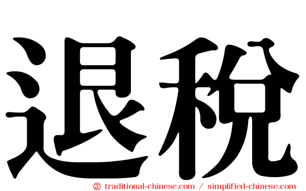 退稅