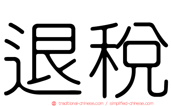 退稅