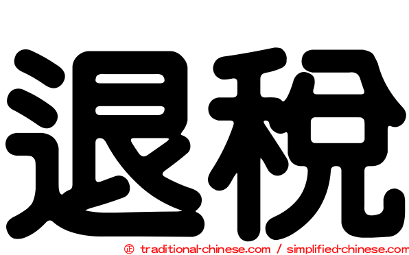 退稅