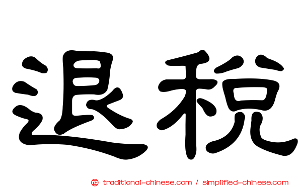 退稅