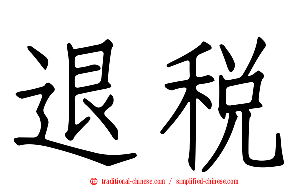 退稅