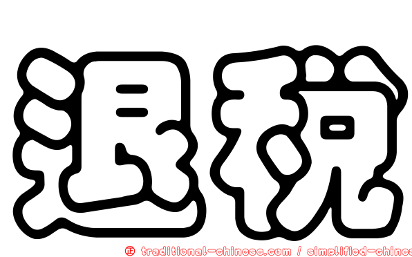 退稅