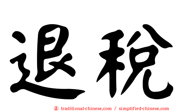 退稅