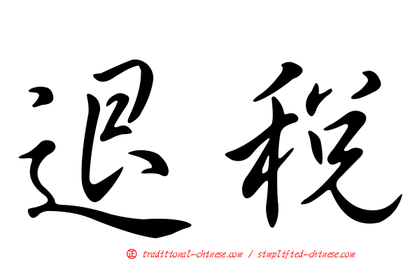 退稅