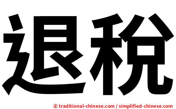 退稅