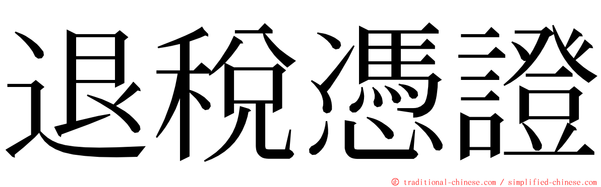 退稅憑證 ming font