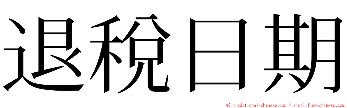 退稅日期 ming font