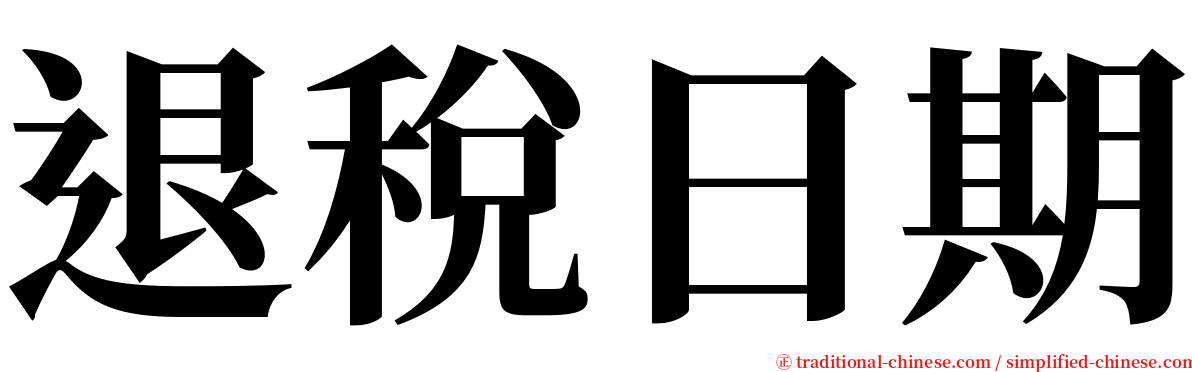 退稅日期 serif font