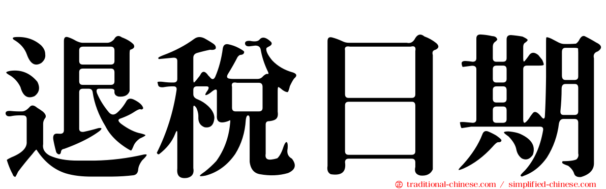 退稅日期