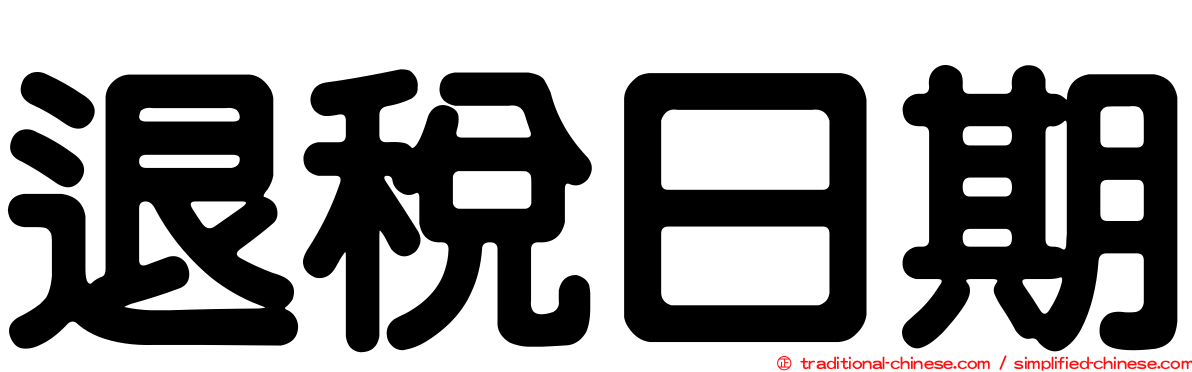 退稅日期