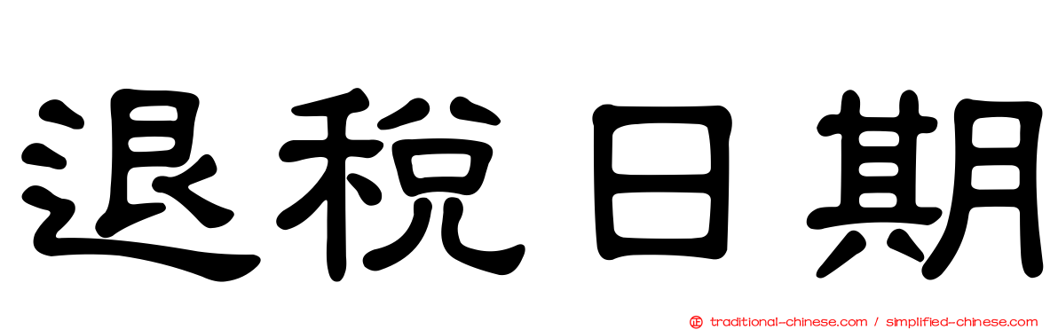 退稅日期