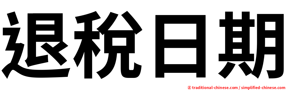 退稅日期