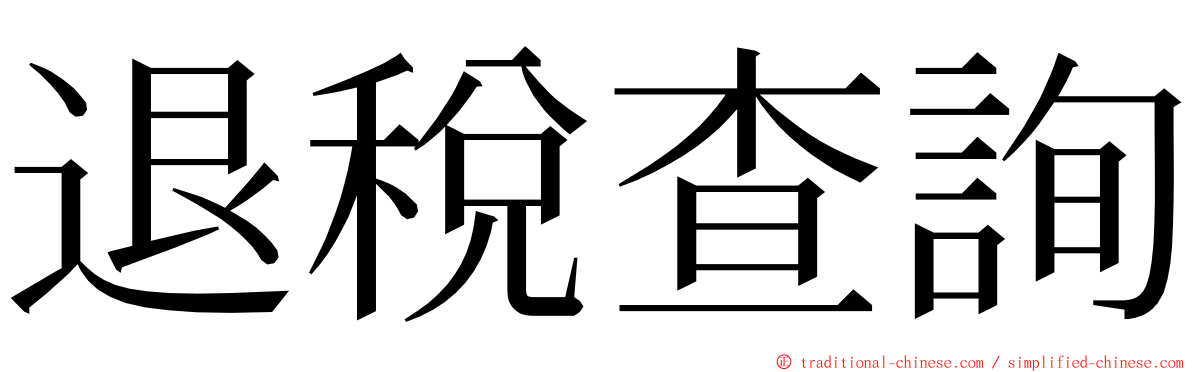 退稅查詢 ming font