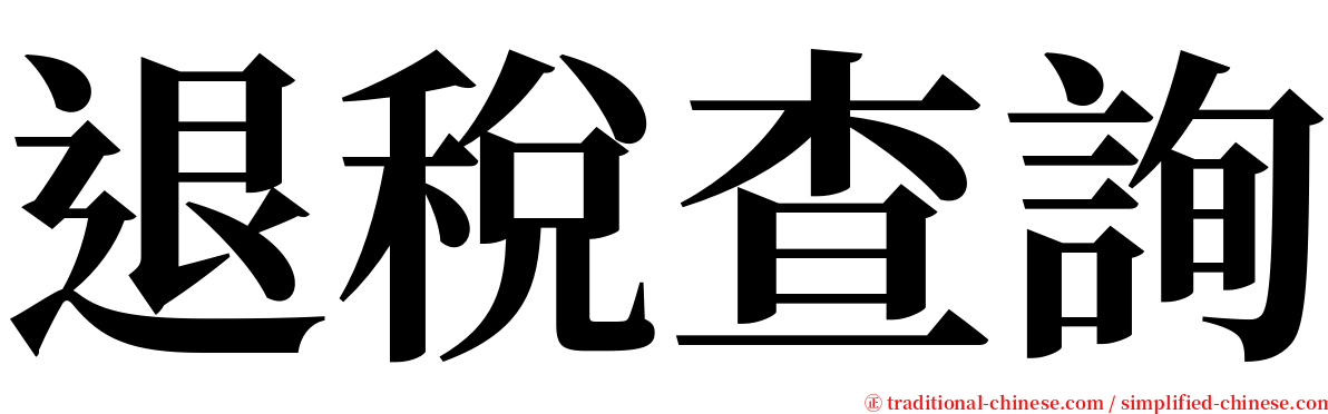 退稅查詢 serif font