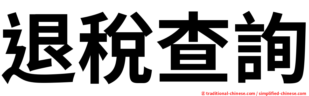 退稅查詢