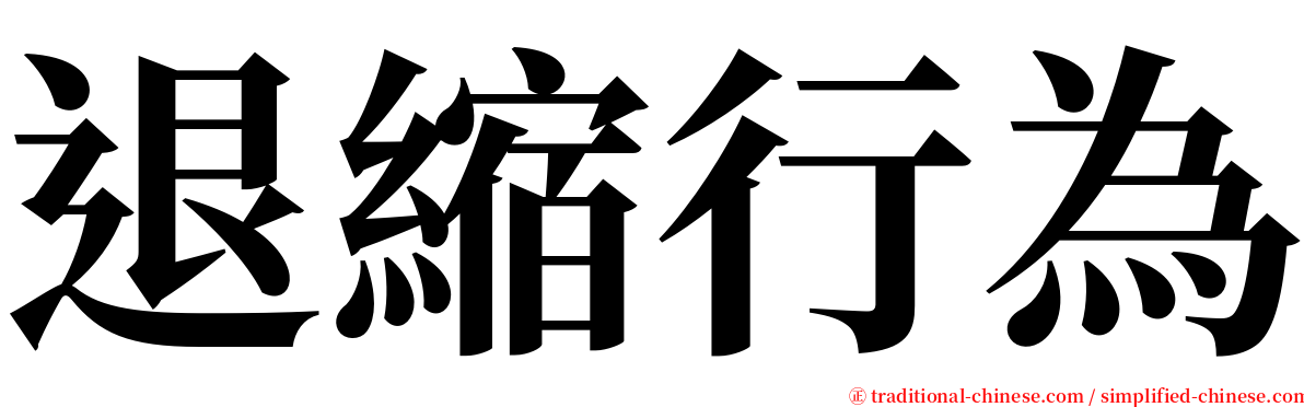 退縮行為 serif font