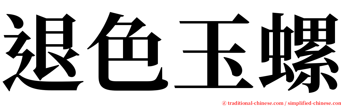 退色玉螺 serif font