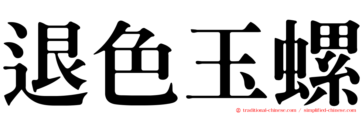 退色玉螺