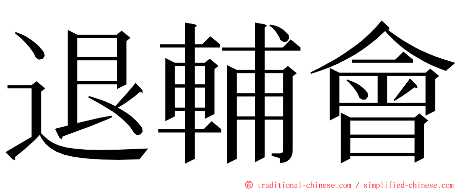 退輔會 ming font