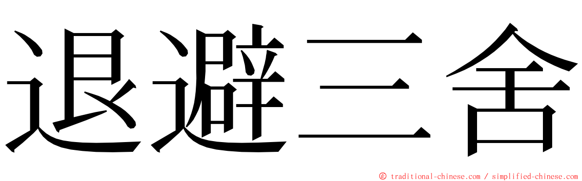 退避三舍 ming font