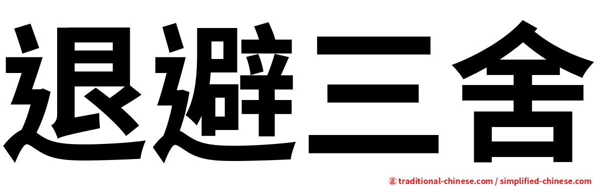 退避三舍