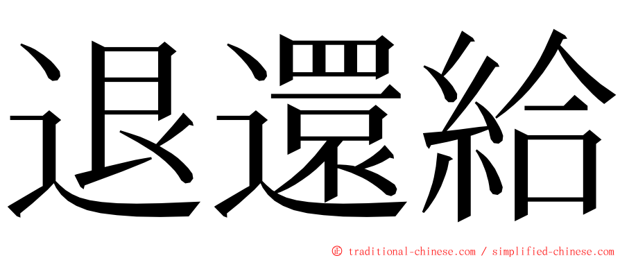 退還給 ming font