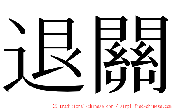 退關 ming font