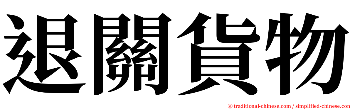 退關貨物 serif font