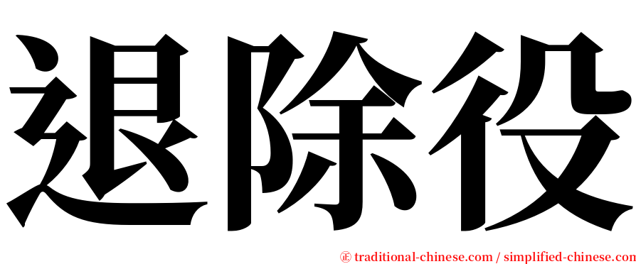 退除役 serif font