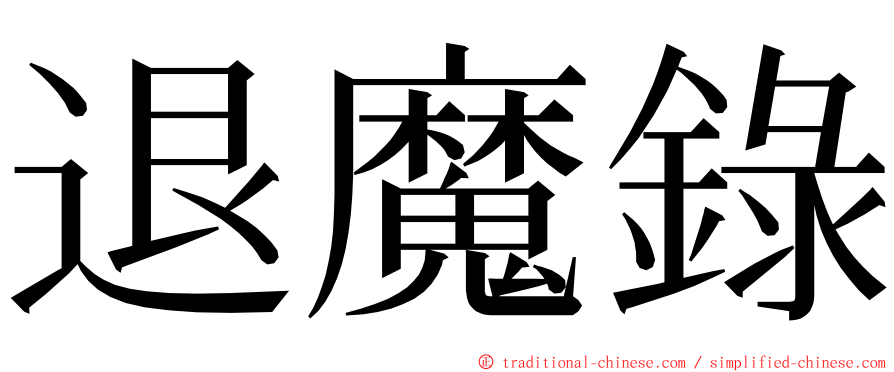 退魔錄 ming font