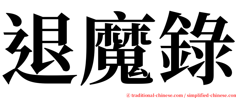 退魔錄 serif font