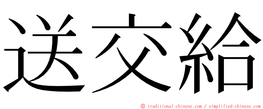 送交給 ming font