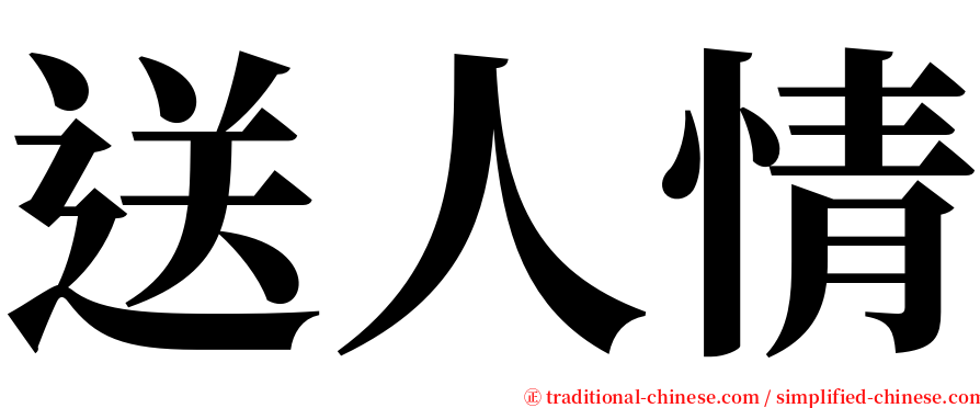 送人情 serif font