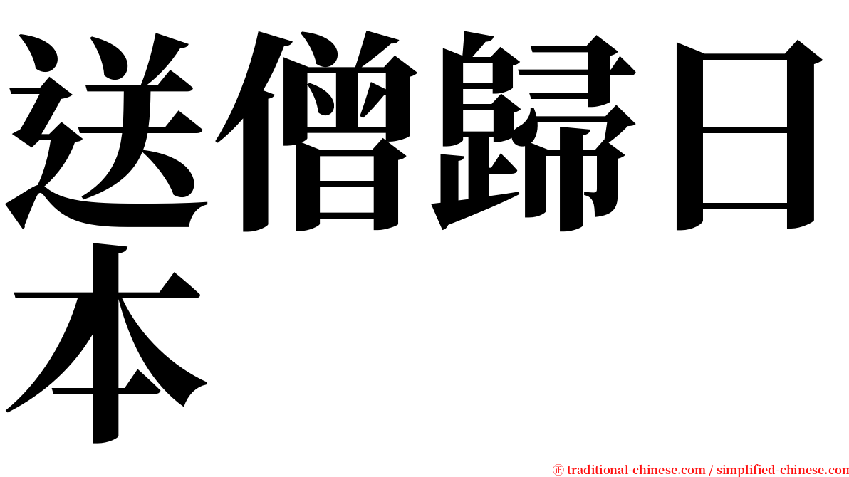 送僧歸日本 serif font