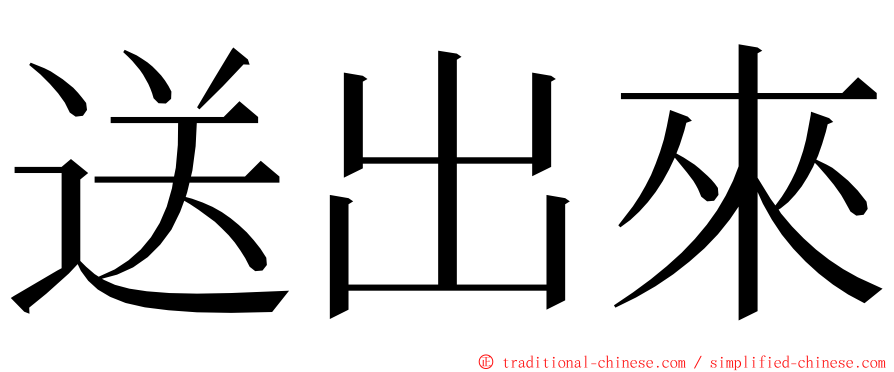 送出來 ming font