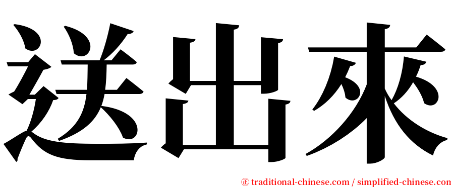 送出來 serif font