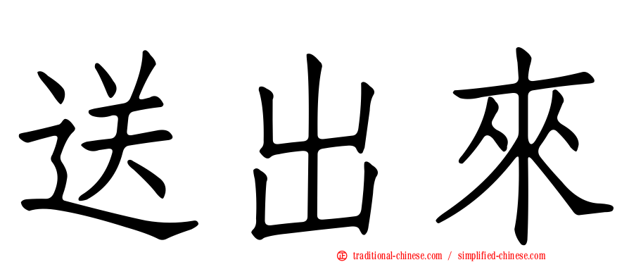 送出來