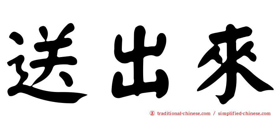 送出來