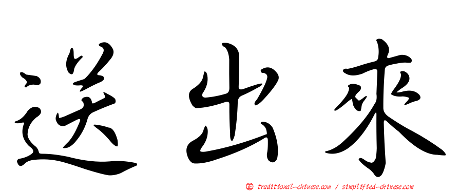 送出來