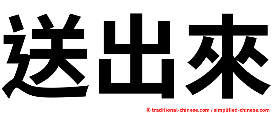 送出來