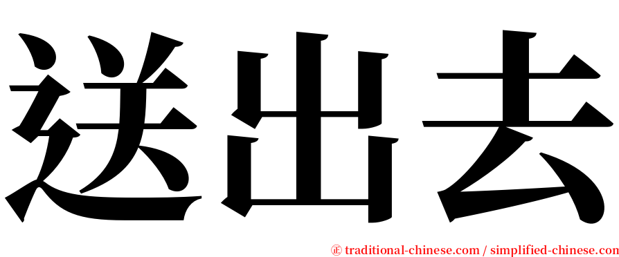 送出去 serif font