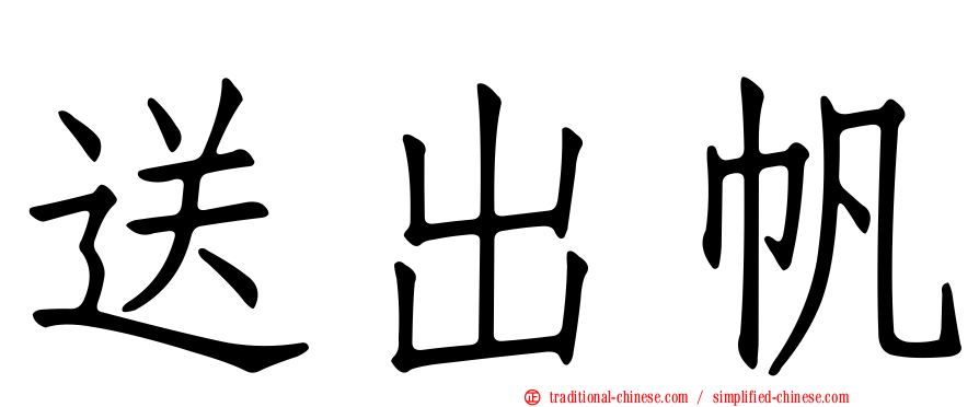 送出帆