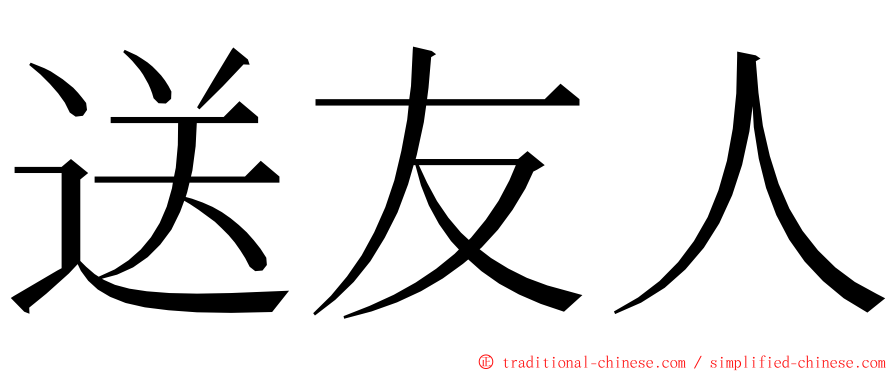 送友人 ming font