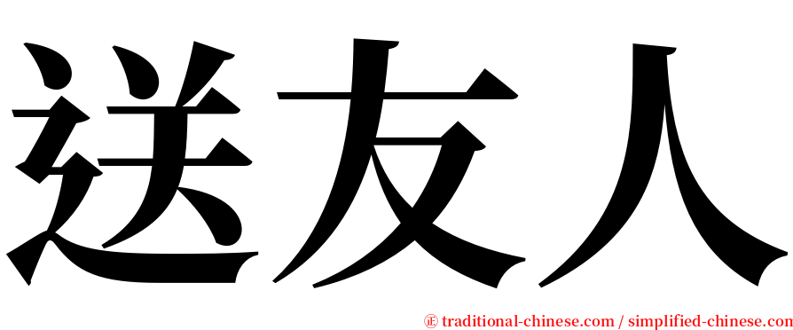 送友人 serif font