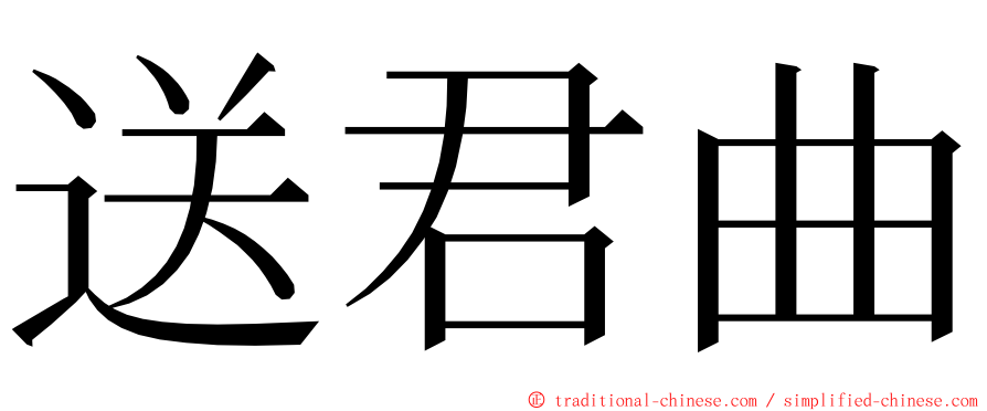 送君曲 ming font