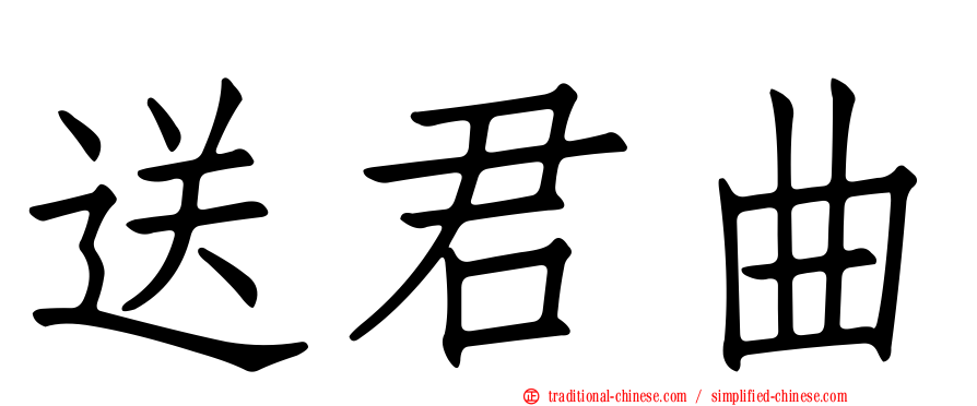 送君曲