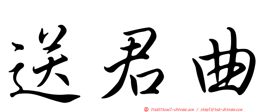 送君曲
